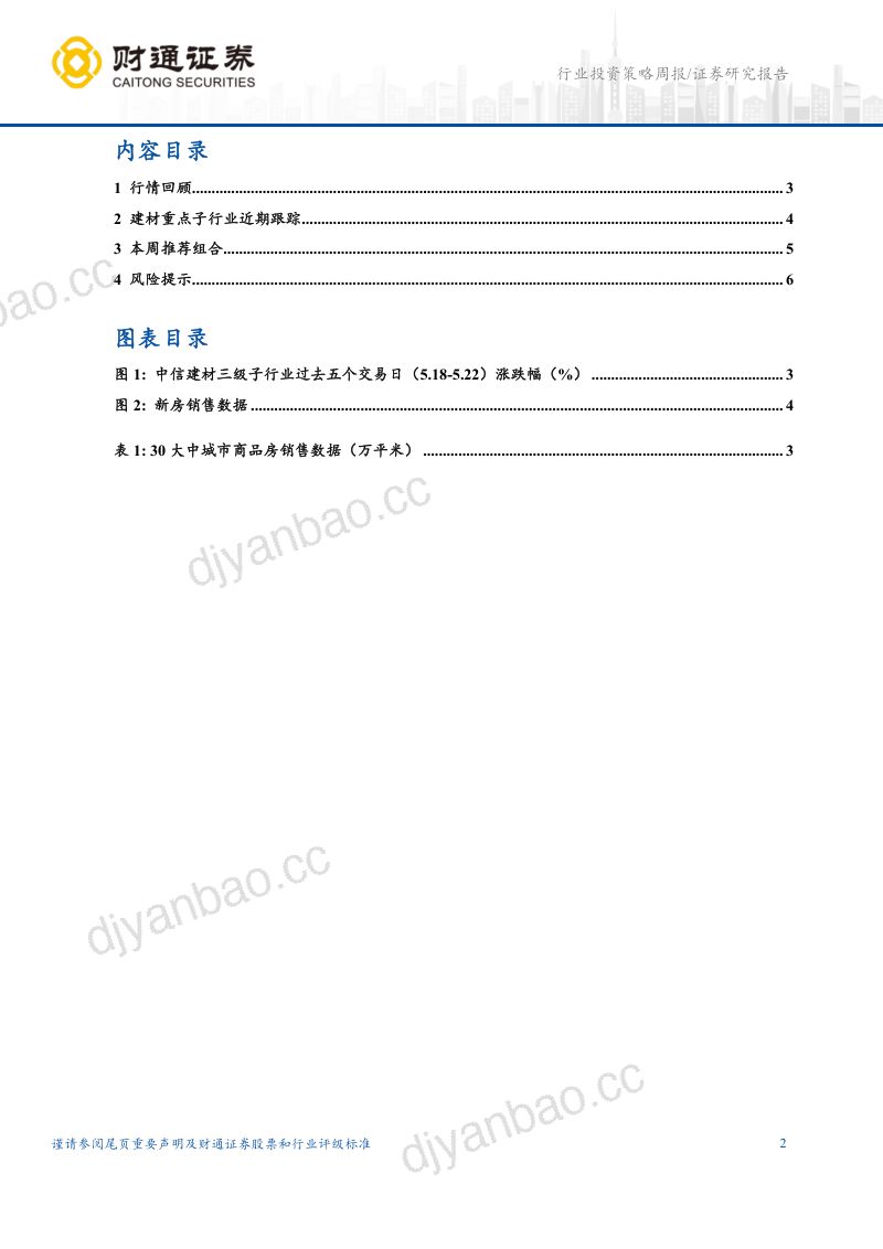 建筑材料行业:宏观数据扰动带动地产链回调建议继续逢低布局同时关注科技新技术和新增环节-260523 第2页