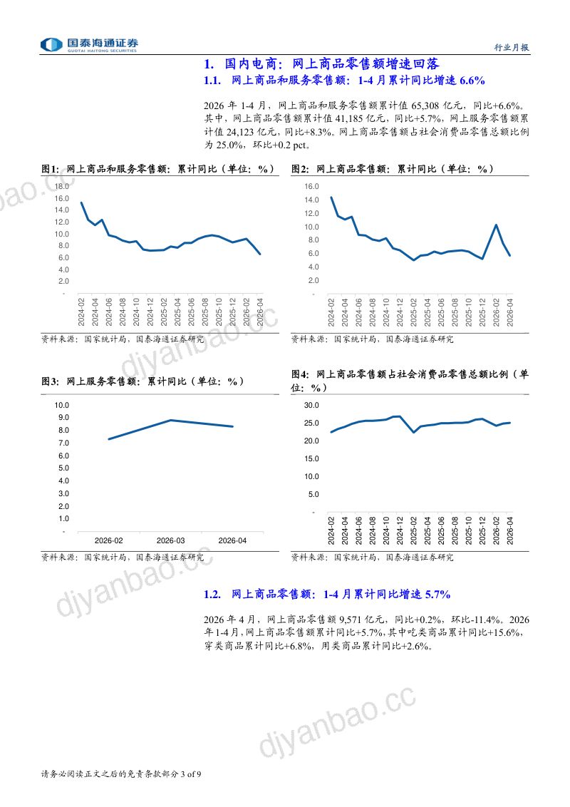 2026年4月电商行业月度跟踪:Temu美国销售额增速转正关注跨境电商全球化进程-260523 第3页