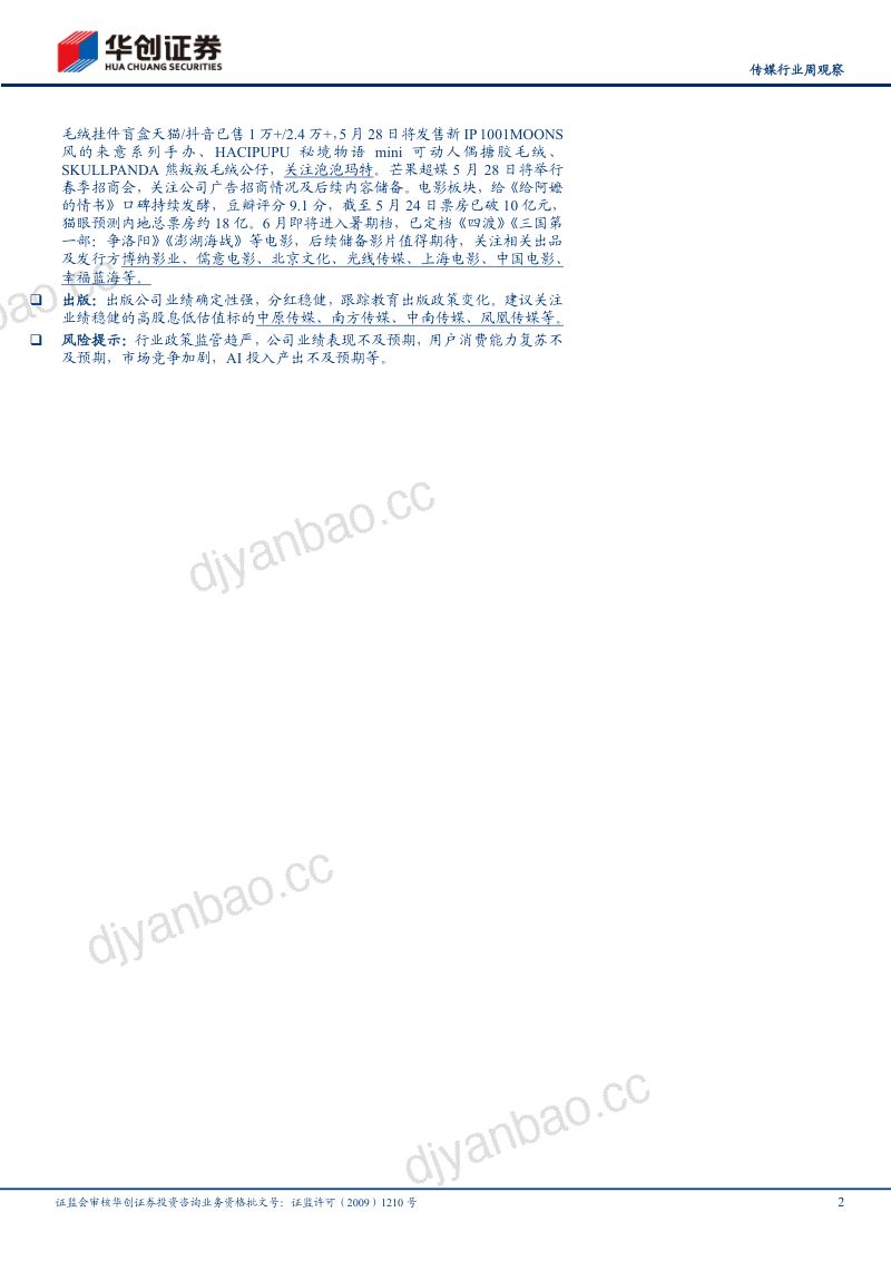 传媒行业周观察：Qwen3.7~Max问鼎国产模型第一Anthropic有望实现季度运营利润转正-260524 第2页
