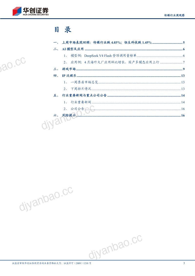 传媒行业周观察：Qwen3.7~Max问鼎国产模型第一Anthropic有望实现季度运营利润转正-260524 第3页