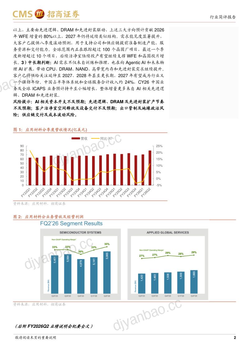 电子行业AMATFY26Q2跟踪报告：FY26Q2营收创新高指引FY26Q3营收毛利延续增长-260522 第2页