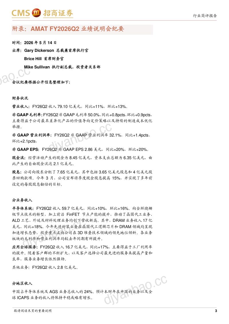 电子行业AMATFY26Q2跟踪报告：FY26Q2营收创新高指引FY26Q3营收毛利延续增长-260522 第3页