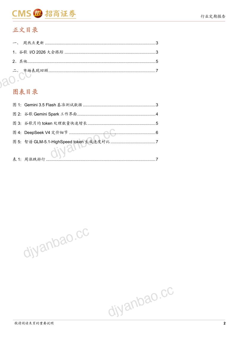 计算机行业周观察:谷歌IO 2026大会及国产大模型动态跟踪-260524 第2页