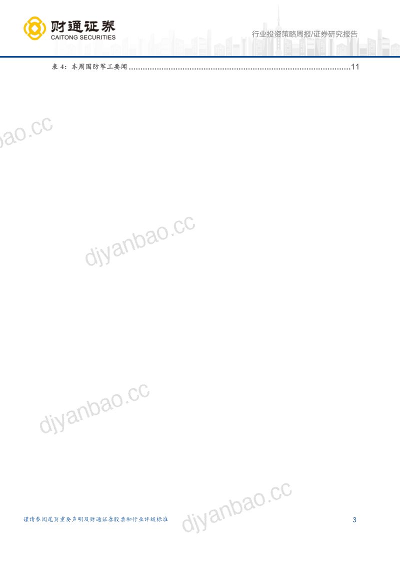 国防军工行业：星舰V3发射SPX将上市看好商业航天与燃机-260523 第3页