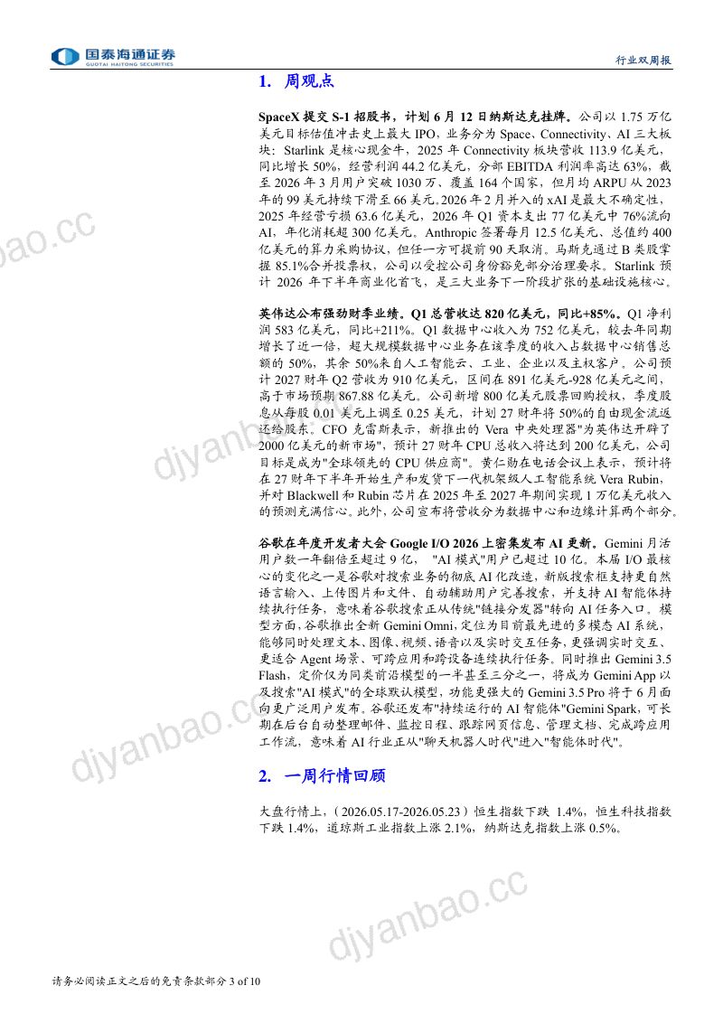 海外科技行业2026年第19期:智能体时代加速到来AI算力与产品双线扩张-260524 第3页