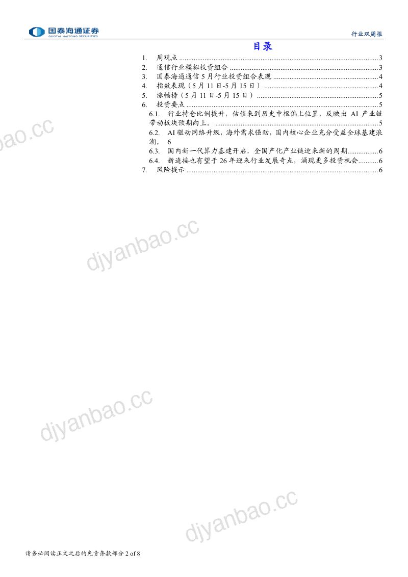 通信设备及服务行业:算力需求持续爆发光通信持续受益-260522 第2页
