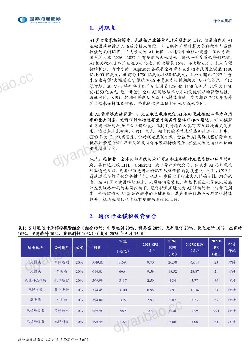 通信设备及服务行业:算力需求持续爆发光通信持续受益-260522 第3页