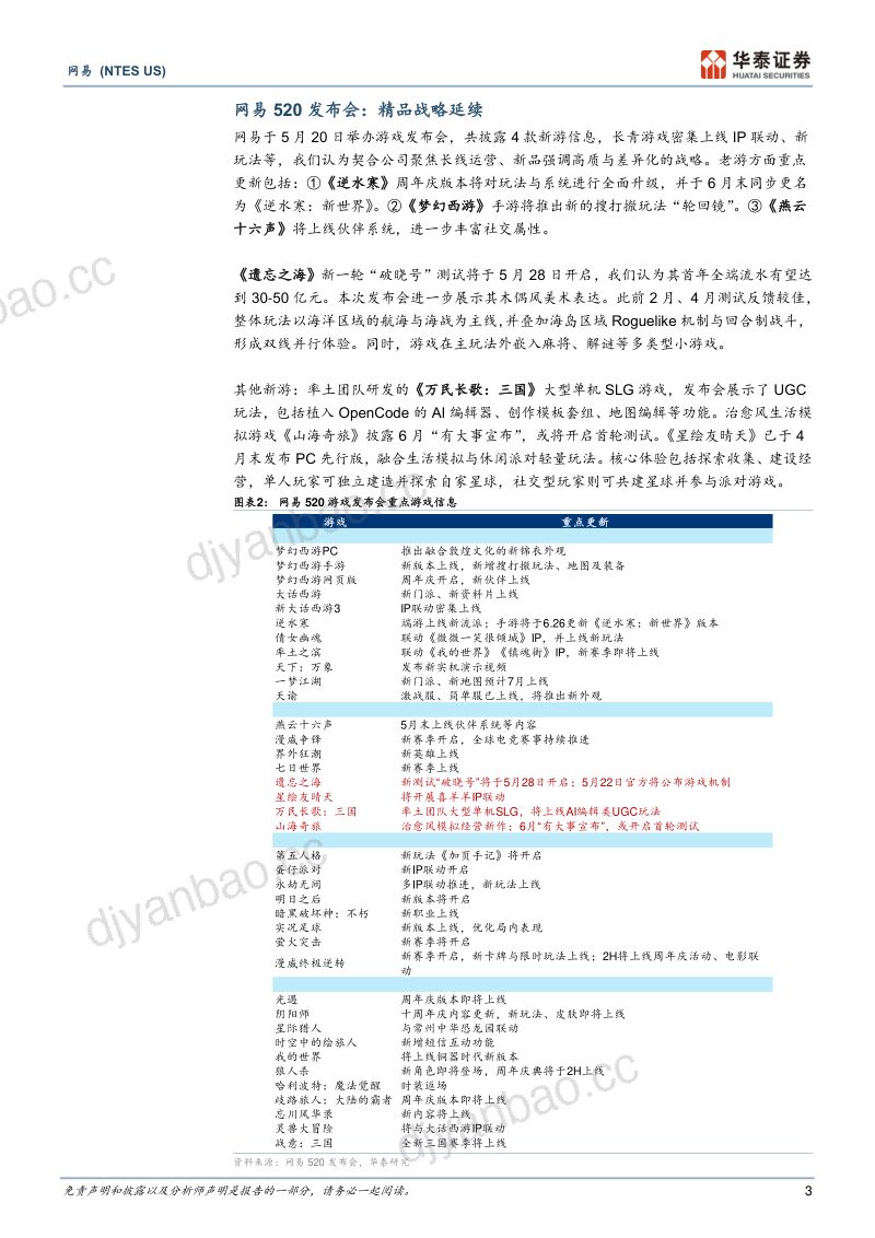 网易(NTES.O)-美股公司研究报告:看好暑期新游和老游戏加码运营-260522 第3页