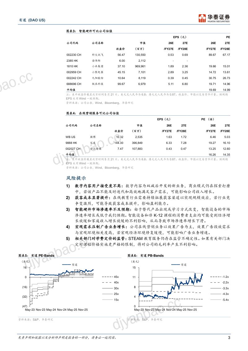 网易有道(DAO.N)-美股公司研究报告：现金流显著改善子曰大模型赋能中长期发展-260522 第3页