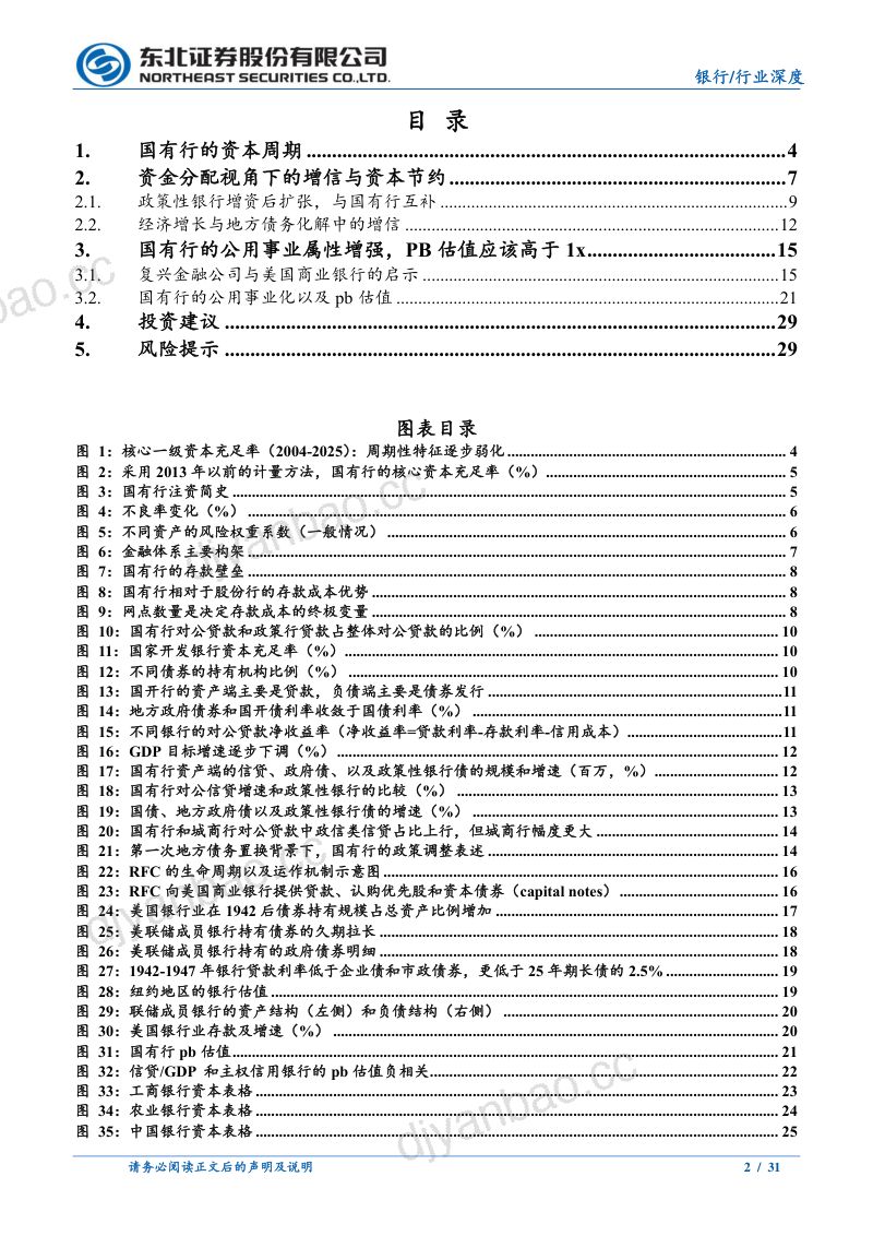 银行业资本周期论：增信、资本节约与国有行估值-260522 第2页