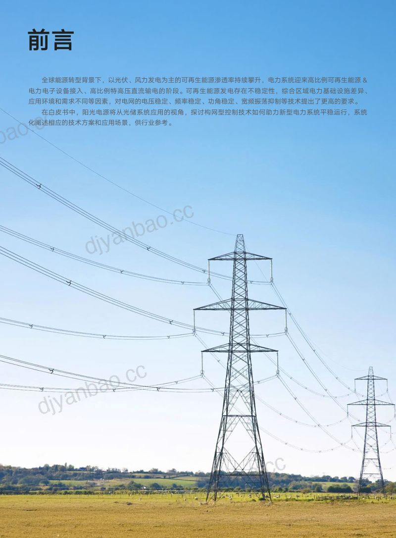 阳光电源：2026干细胞构网技术2.0白皮书-因网制宜 守护电网安全稳定 第2页