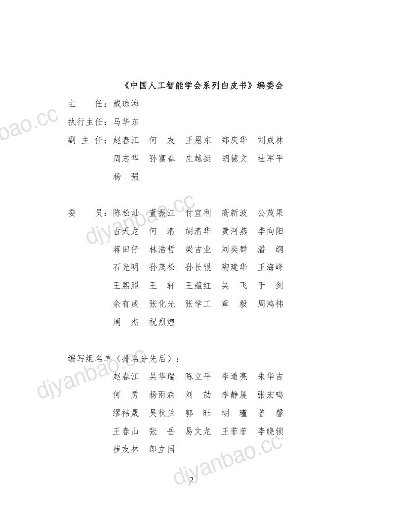 中国人工智能学会:2025中国人工智能学会系列白皮书⸺农业大模型 第2页
