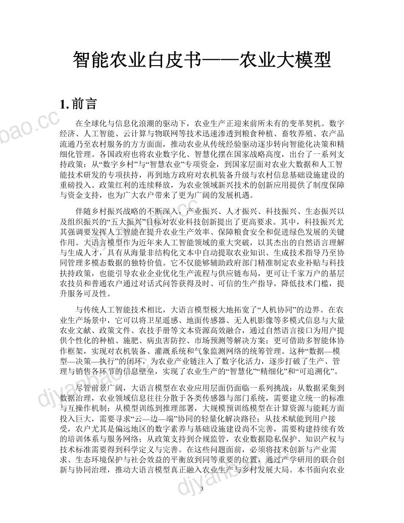 中国人工智能学会:2025中国人工智能学会系列白皮书⸺农业大模型 第3页