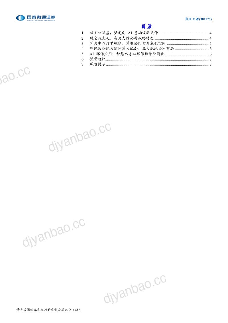 环保为基,向AI坚定转型 第3页