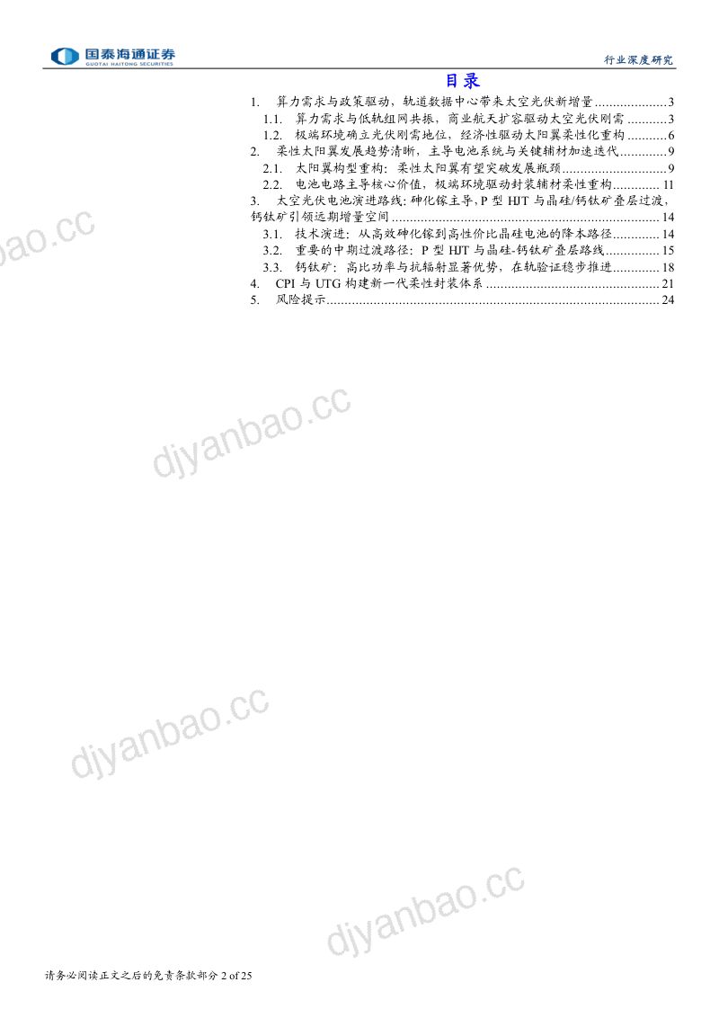 太空光伏行业深度报告:轻量柔性引领,面向商业航天的空间能源革命 第2页