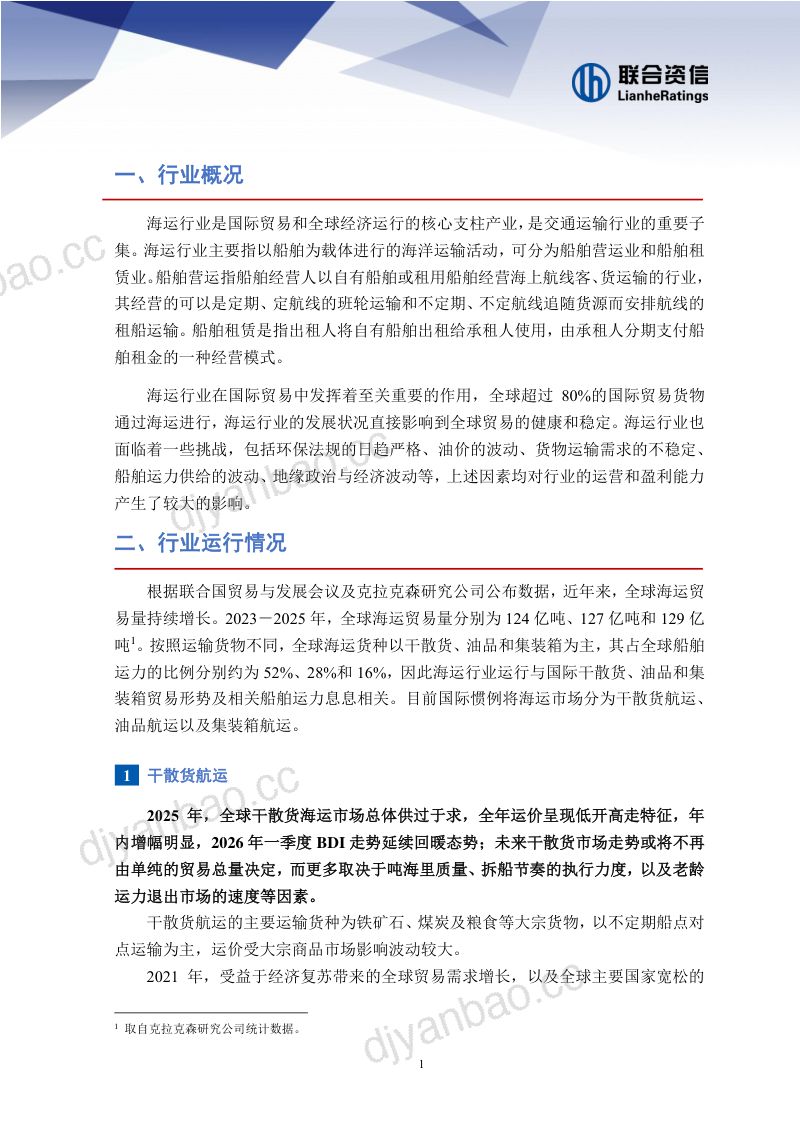 2026年海运行业分析 第2页