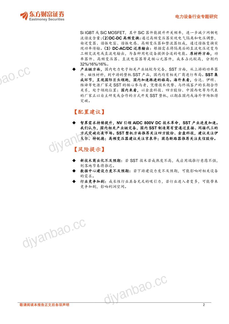 数据中心供电架构升级,SST趋势明确 第2页