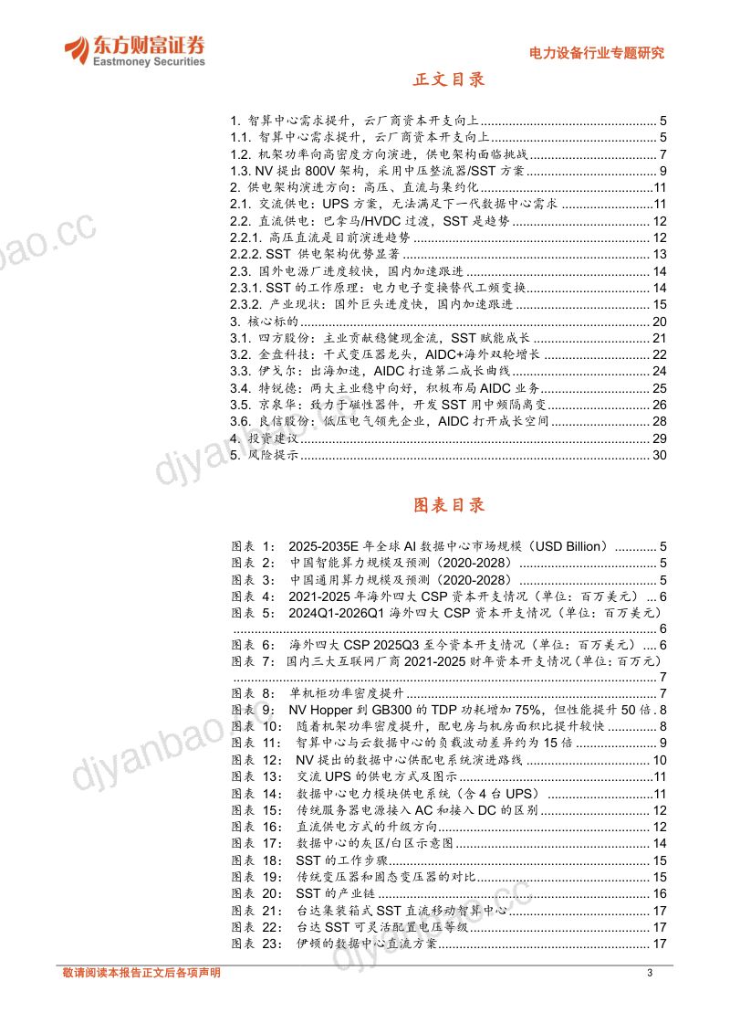 数据中心供电架构升级,SST趋势明确 第3页
