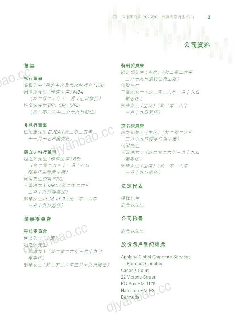 承辉国际二零二五/二零二六年第二次中期报告 第3页