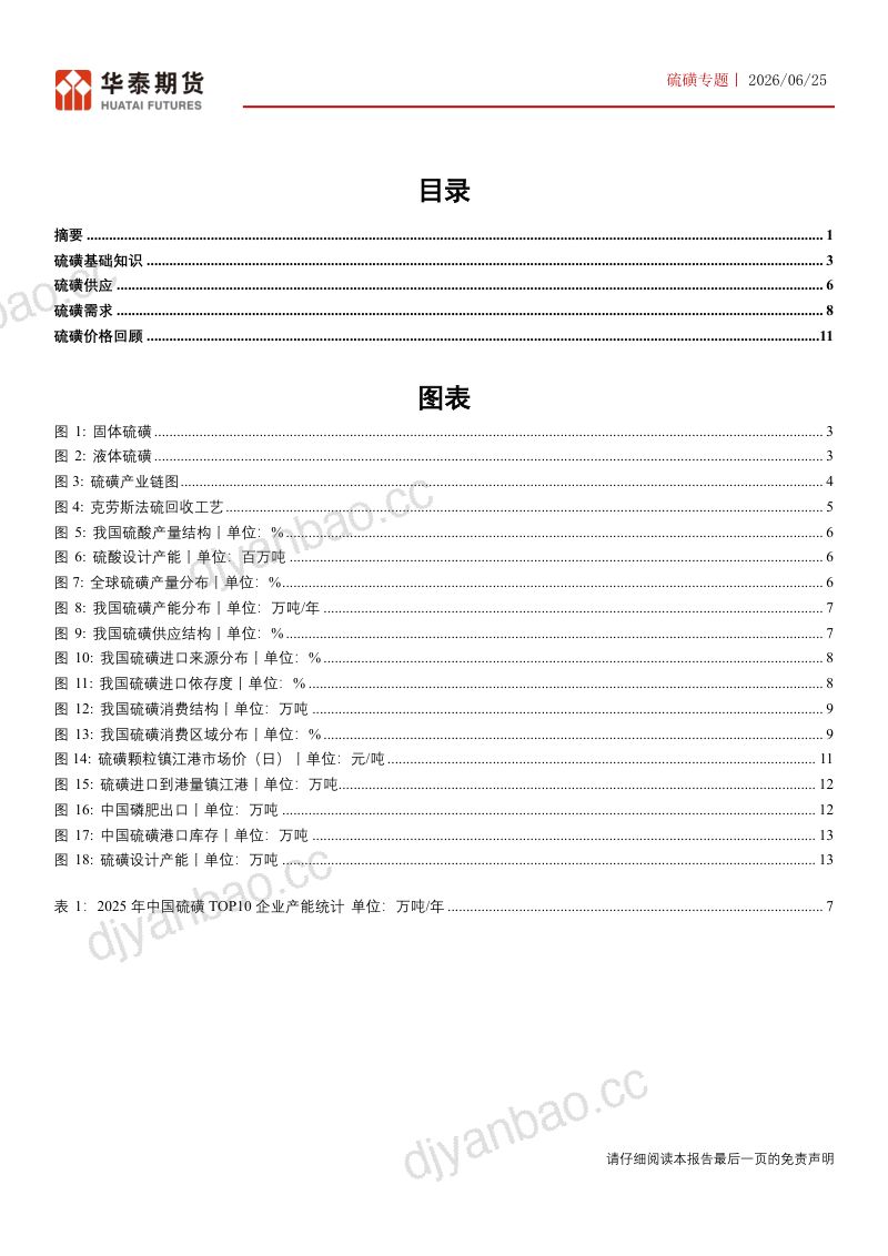 硫磺白皮书系列之一:硫磺产业链介绍 第2页