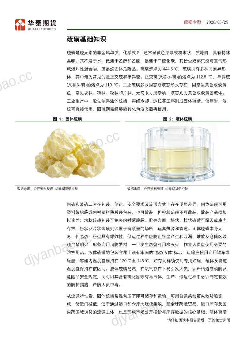 硫磺白皮书系列之一:硫磺产业链介绍 第3页