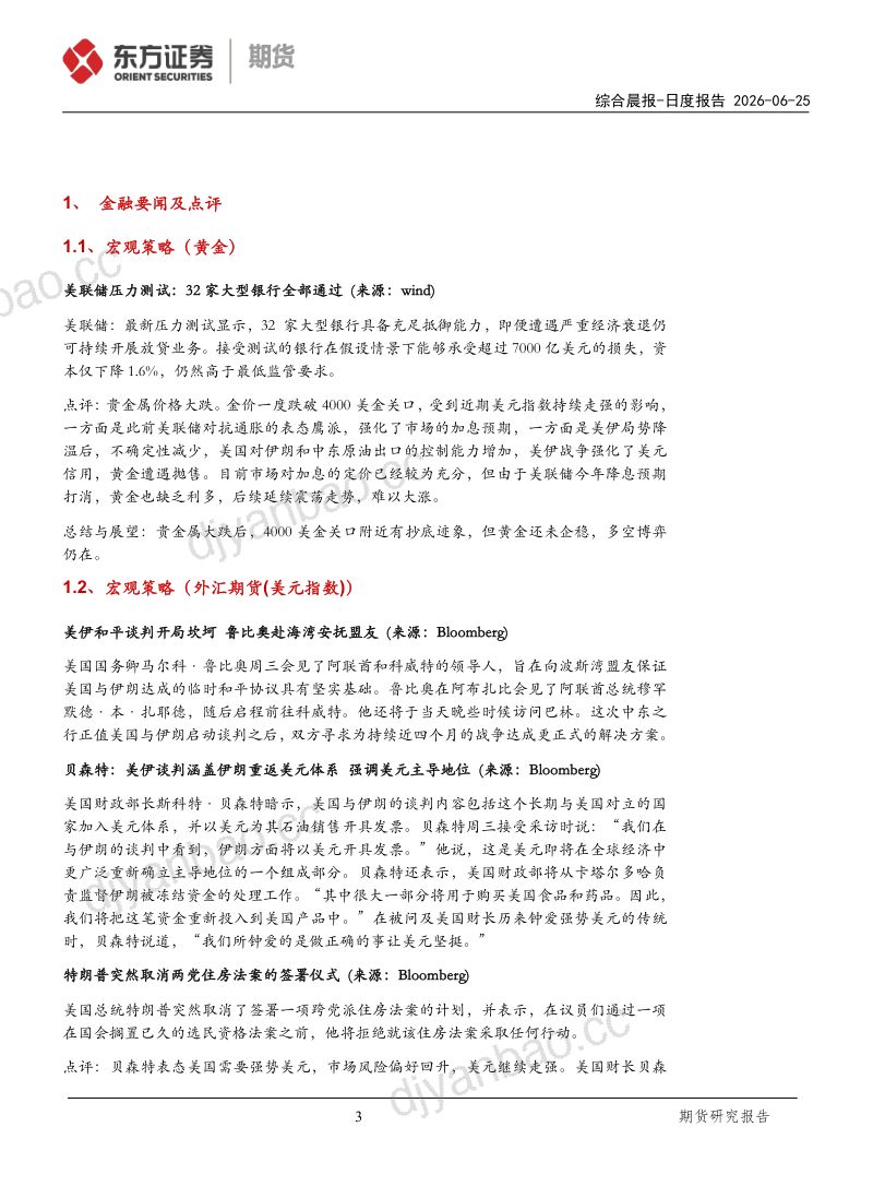 贝森特：美伊谈判涵盖伊朗重返美元体系，强调美元主导地位 第3页