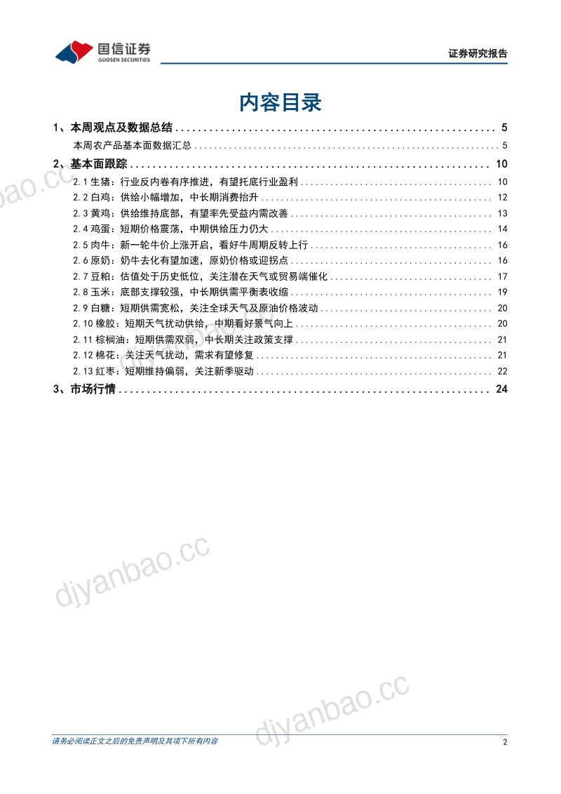 农产品研究跟踪系列报告(210)仔猪价格近期加速回落,原奶价格下半年有望回暖 第2页