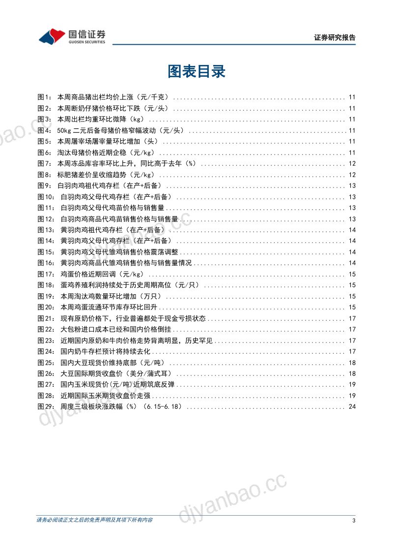 农产品研究跟踪系列报告(210)仔猪价格近期加速回落,原奶价格下半年有望回暖 第3页