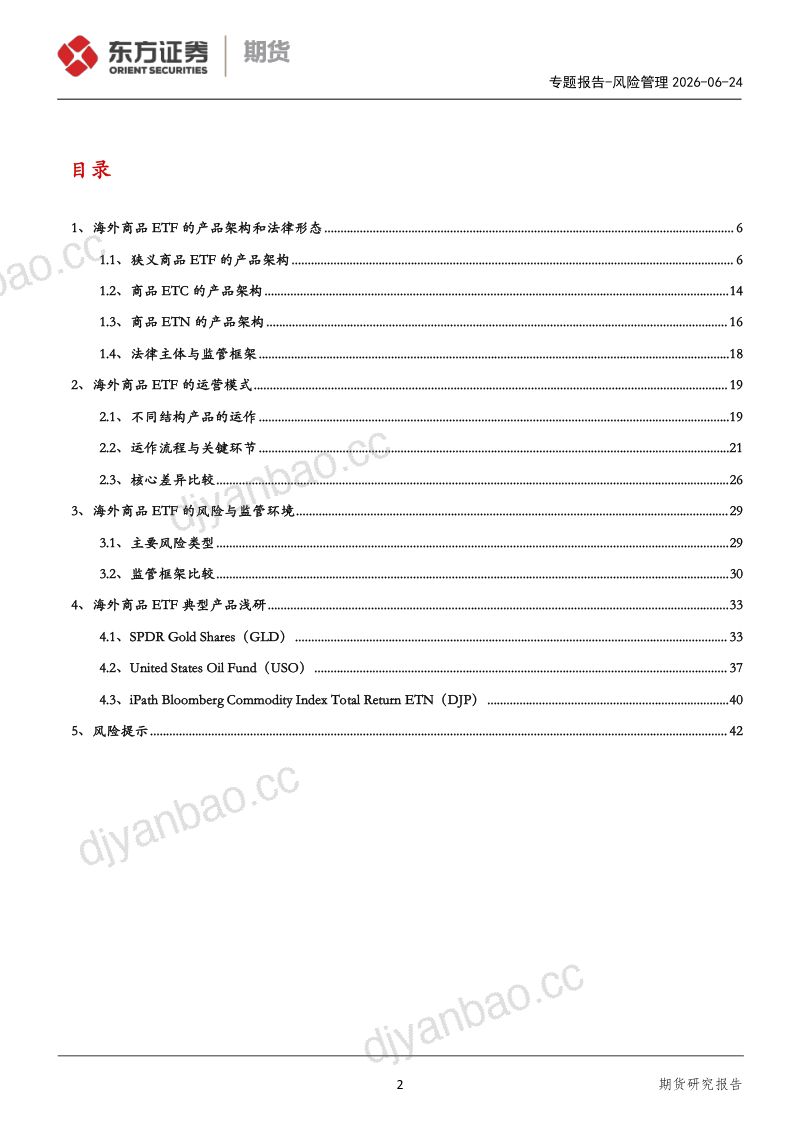 大宗商品ETF系列（二）：海外大宗商品ETF产品研究 第2页