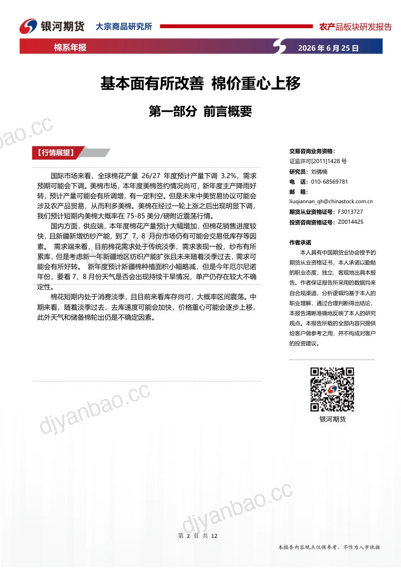棉系年报:基本面有所改善,棉价重心上移 第2页