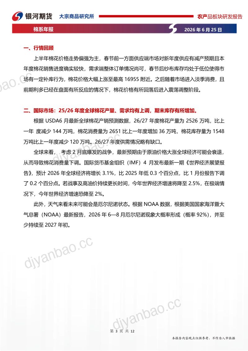 棉系年报:基本面有所改善,棉价重心上移 第3页
