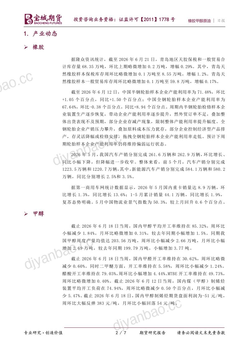 橡胶甲醇原油:利空因素压制,能化弱势下行 第2页