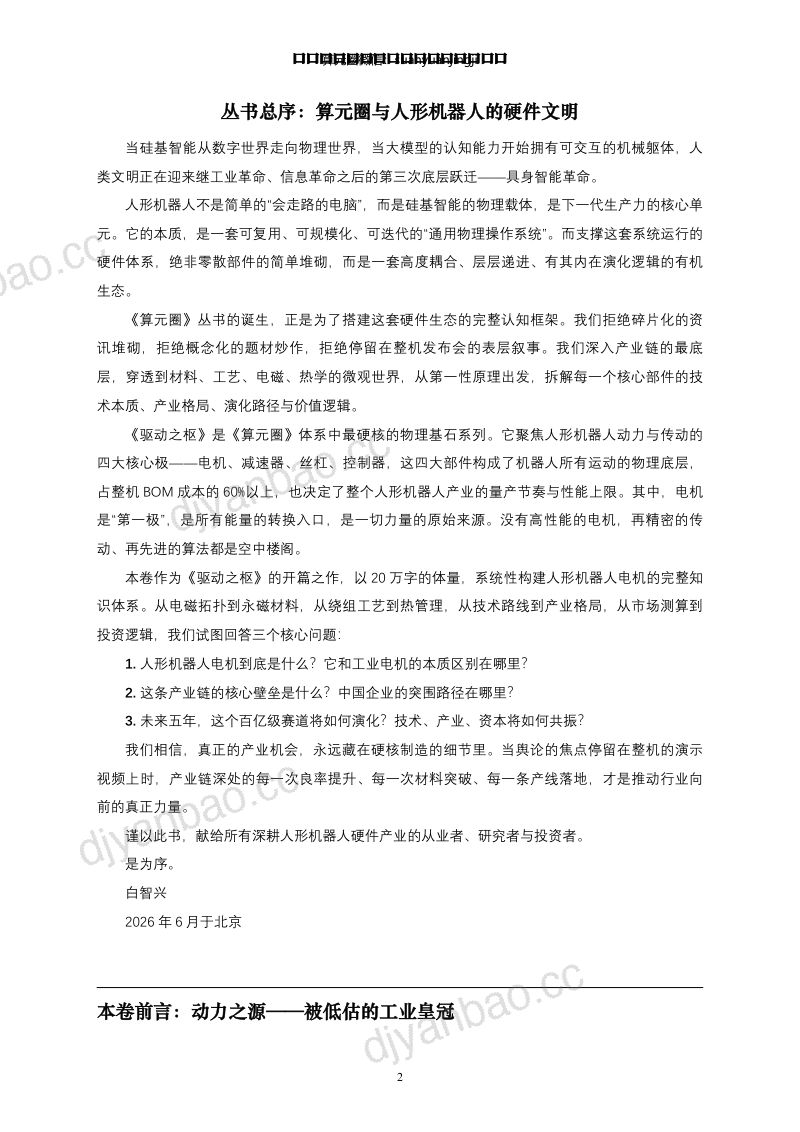人形机器人动力之源体系 电机系统 第2页
