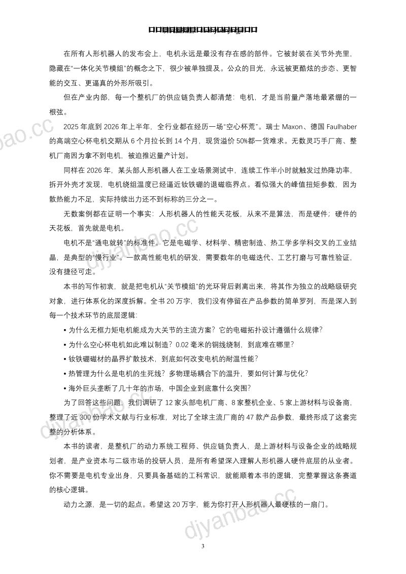 人形机器人动力之源体系 电机系统 第3页