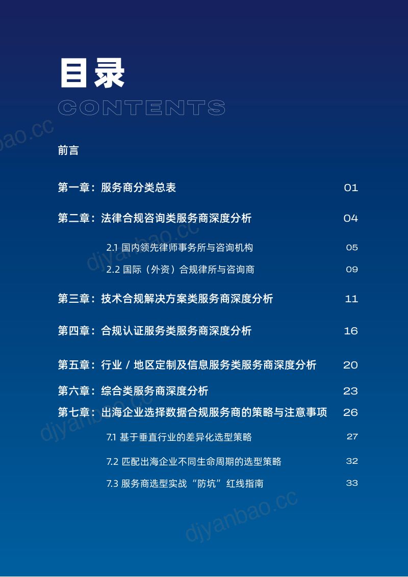 中国企业出海数据合规服务商全景报告2026 第3页