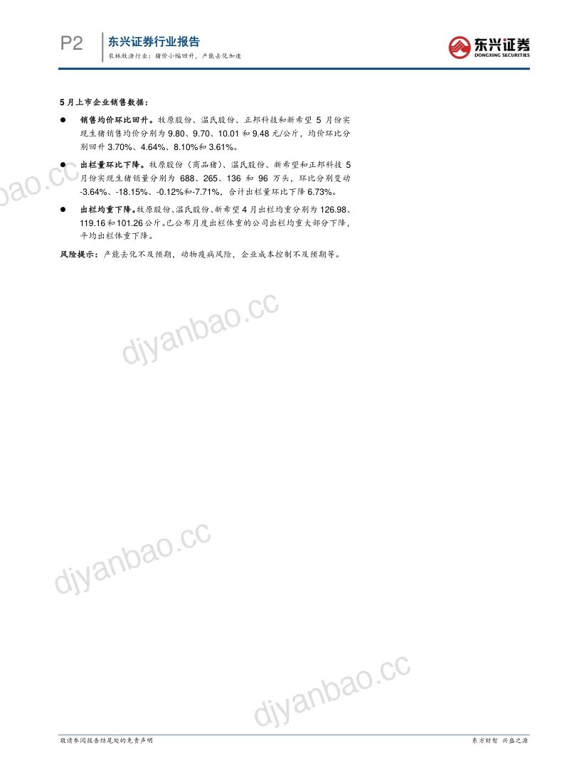 生猪养殖行业月度跟踪:农林牧渔行业:猪价小幅回升,产能去化加速 第2页