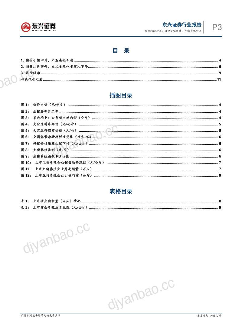 生猪养殖行业月度跟踪:农林牧渔行业:猪价小幅回升,产能去化加速 第3页