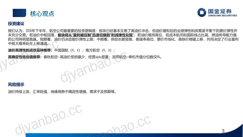 2026H2航空投资策略暨行业框架:赔率与胜率兼具 第3页