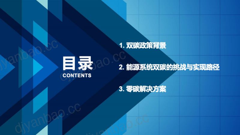 零碳数字能源政策背景、实现路径、解决方案 第2页