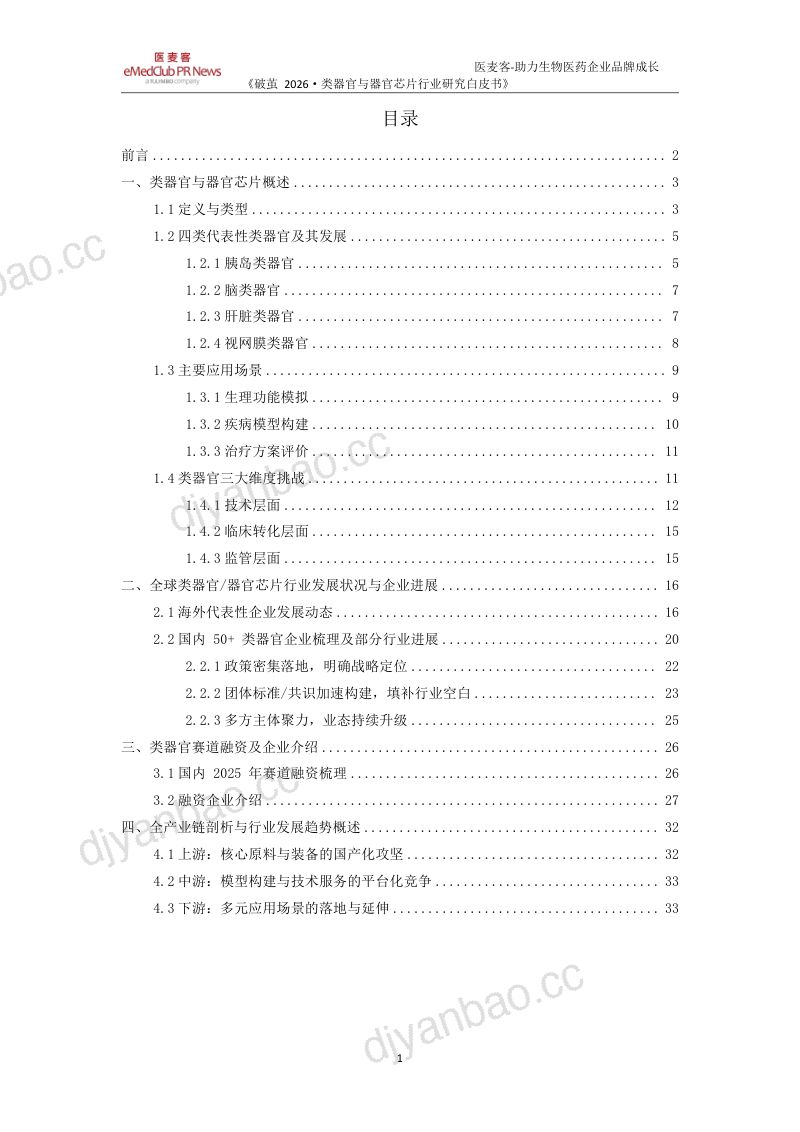 破茧2026-类器官与器官芯片行业研究白皮书 第2页