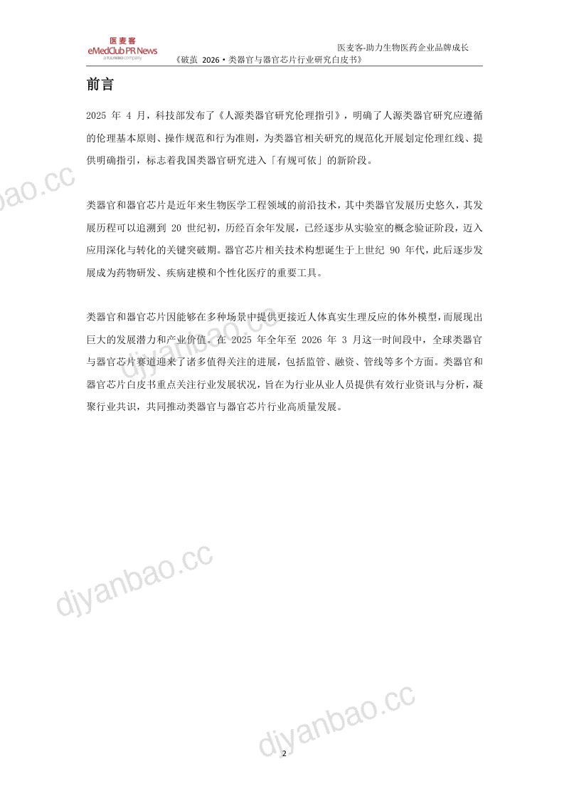 破茧2026-类器官与器官芯片行业研究白皮书 第3页