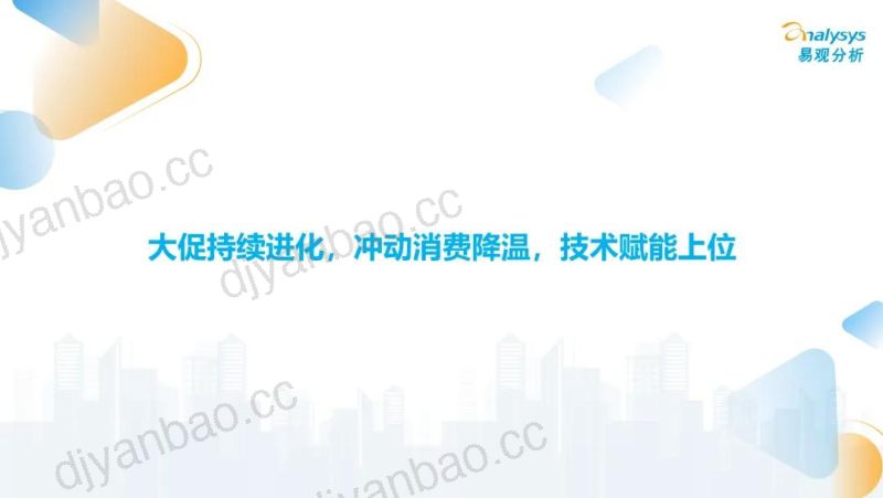 2026年"618"大促全周期观察报告:经营持续回归本质,消费韧性重塑增长质量 第2页