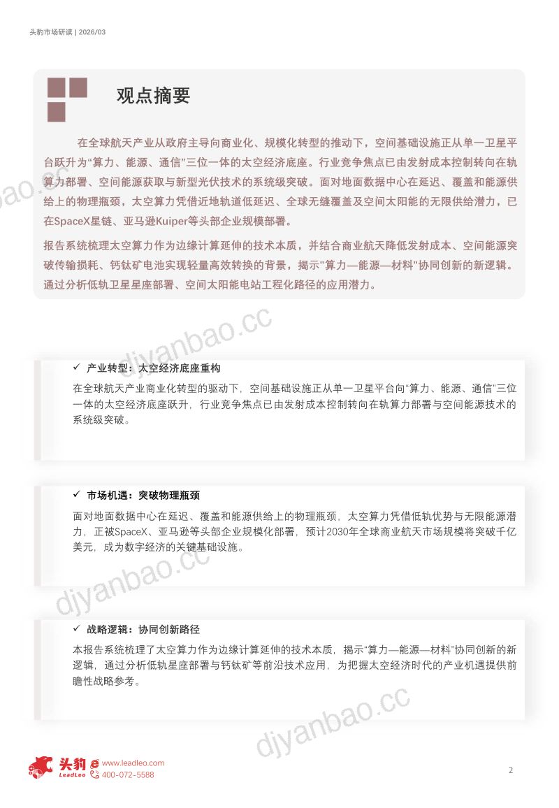 2026年全球太空光伏行业从晶硅跃迁到星辰电网,空间能源革命启航(精华版) 第2页