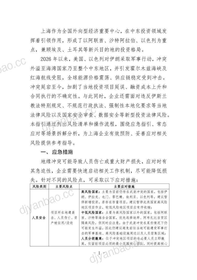 2026企业涉中东地区对外投资合规指引 第2页