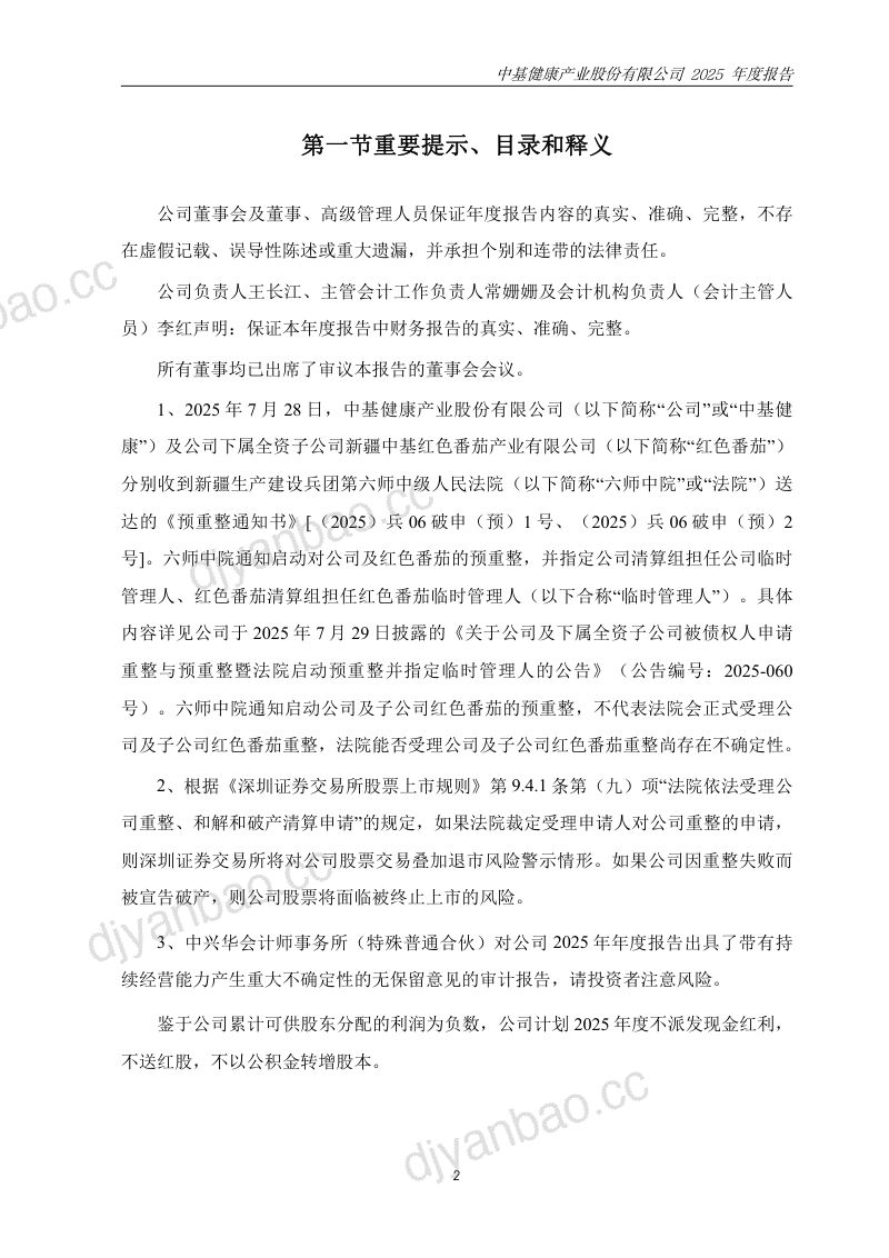 *ST中基:2025年年度报告(更正后) 第2页