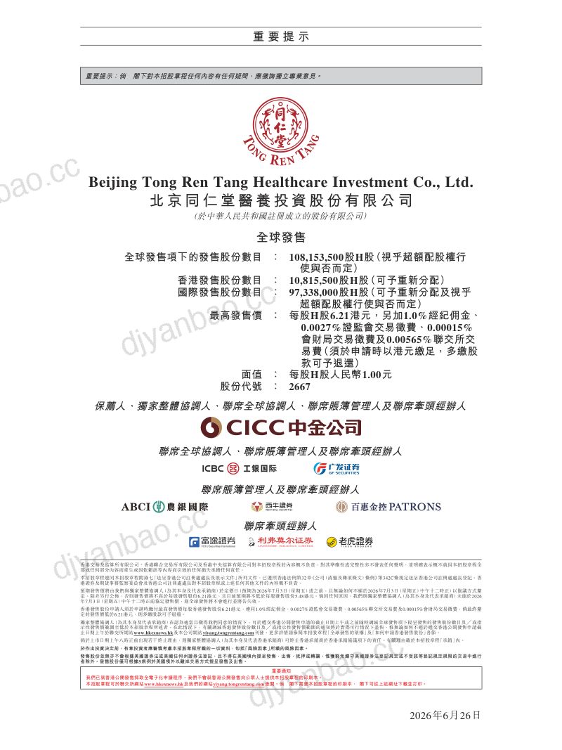 同仁堂医养招股说明书 第2页