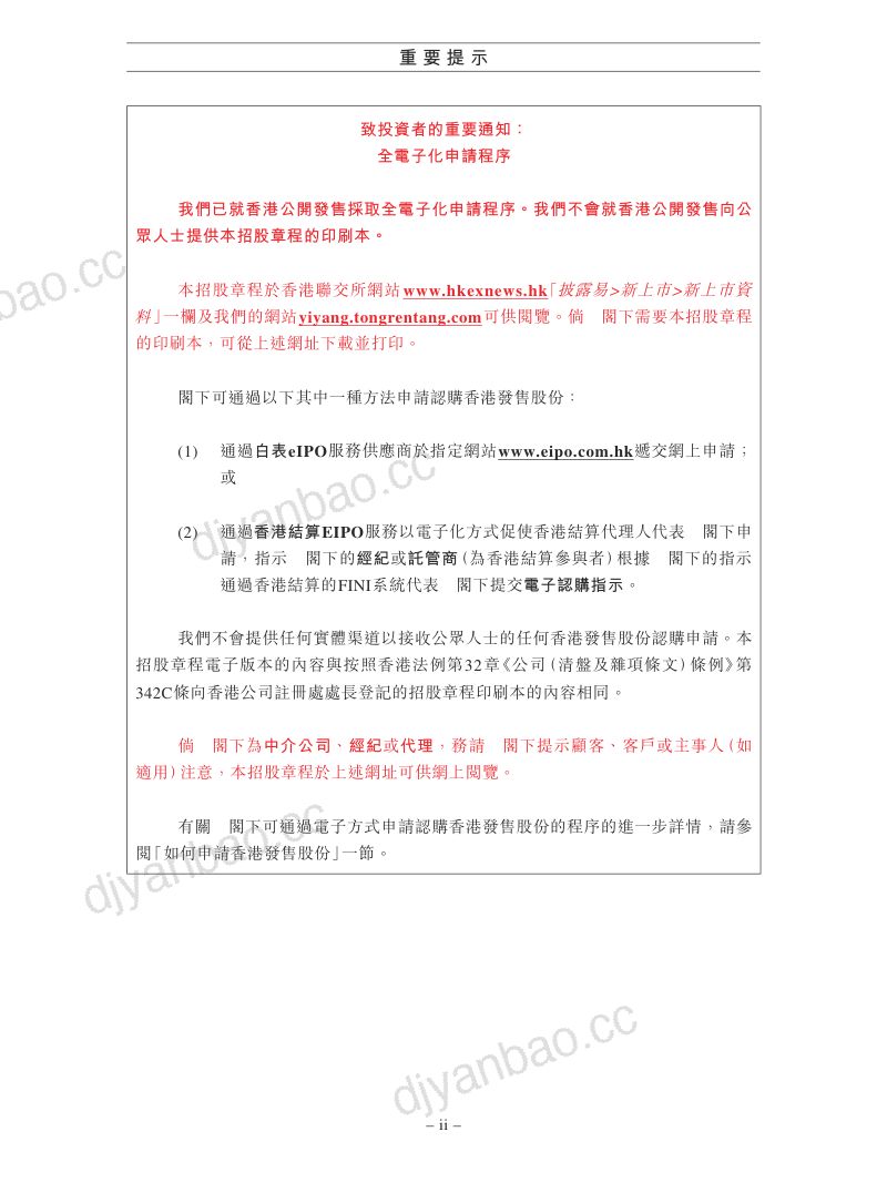 同仁堂医养招股说明书 第3页