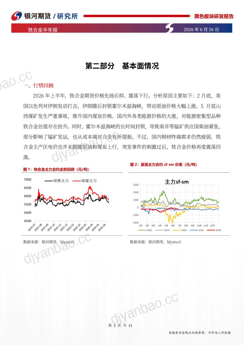 铁合金半年报:需求承压,估值筑底 第2页