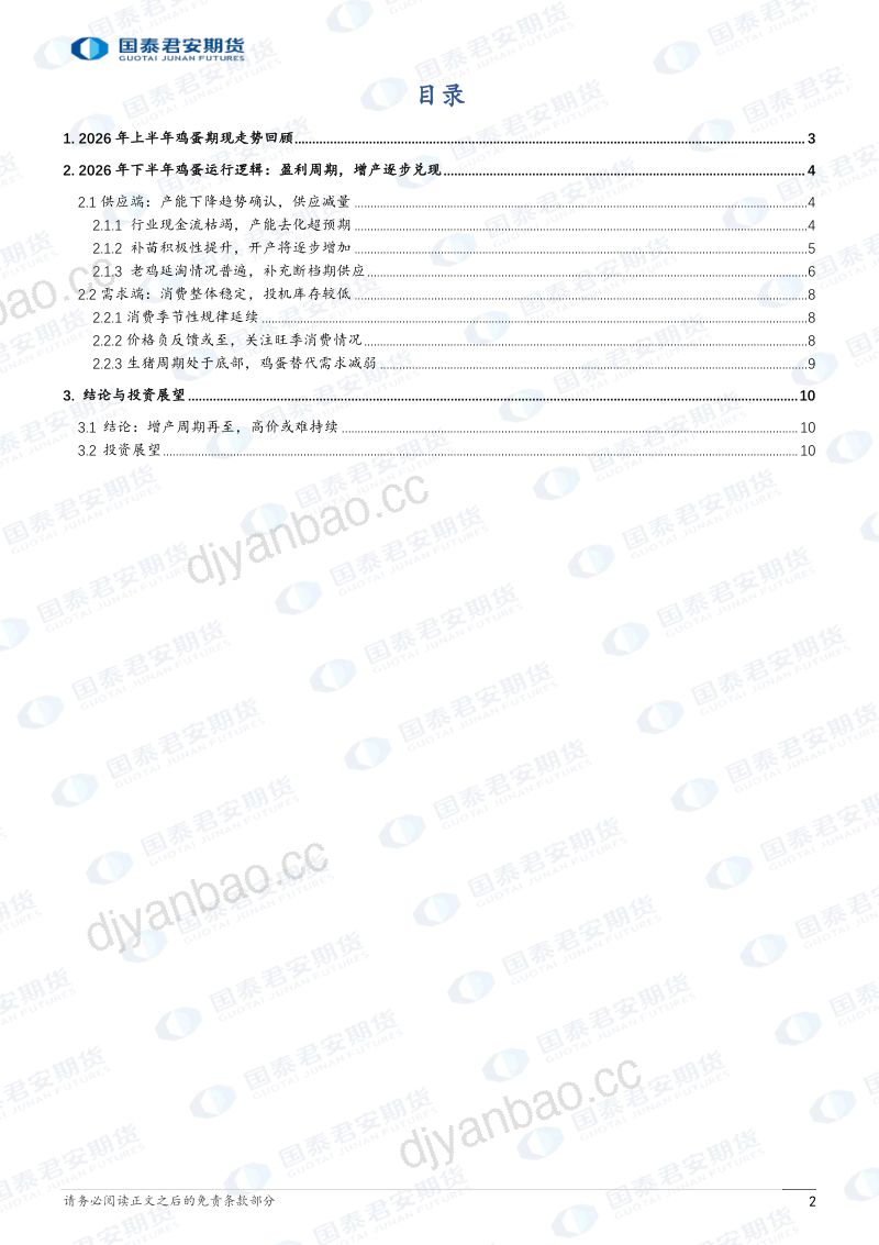 2026年下半年鸡蛋期货年度行情展望:鸡苗补栏积极,再度转增产周期 第2页