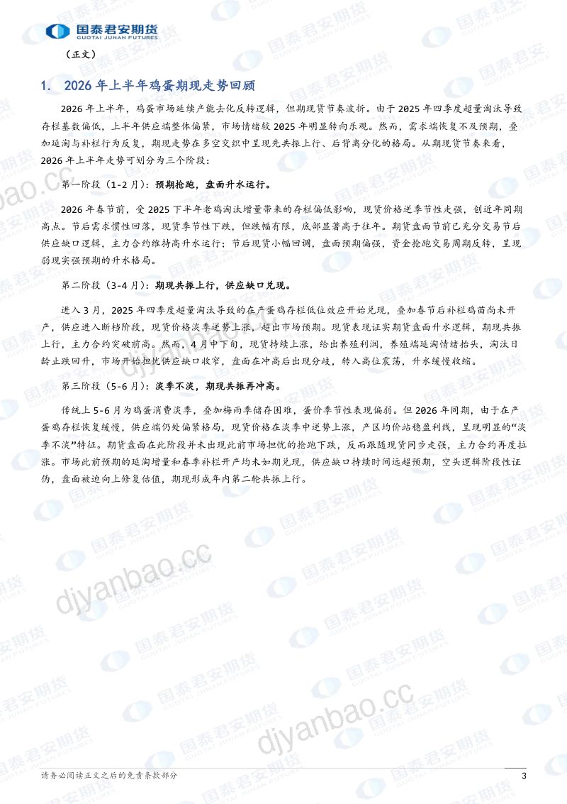 2026年下半年鸡蛋期货年度行情展望:鸡苗补栏积极,再度转增产周期 第3页